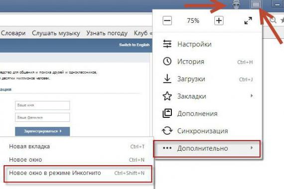 Режим инкогнито в Yandex